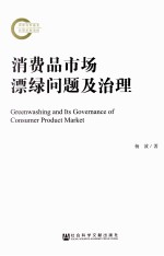 消费品市场漂绿问题及治理