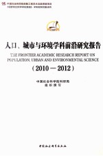 人口、城市与环境学科前沿研究报告 2010-2012