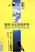 眼界,决定你的世界