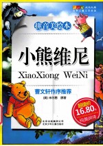 成长文库 小熊维尼 拼音美绘本
