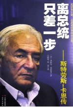 离总统只差一步 斯特劳斯·卡恩传