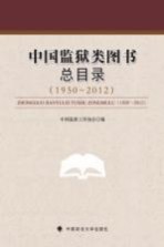 中国监狱类图书总目录 1950-2012