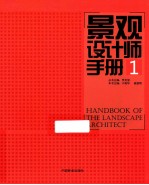 景观设计师手册 1