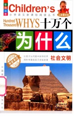 十万个为什么 社会文明 彩图注音 儿童最新版