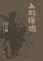 上杉谦信 天与地