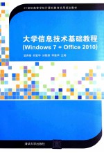 大学信息技术基础教程 Windows 7+Office 2010