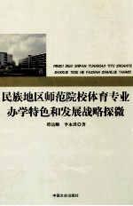 民族地区师范院校体育专业办学特色和发展战略探微