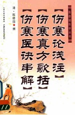 伤寒论浅注 伤寒真方歌括 伤寒医诀串解