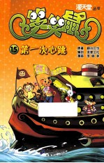 笑笑鼠 15 第一次心跳
