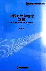 中西方译学理论新探