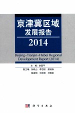 京津冀区域发展报告 2014