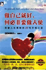 做自己就好,何必非要做天使 四色版