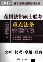 全国法律硕士联考重点法条名师全解 2015