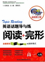 英语话题导与练 阅读 完形 高一 A版