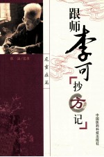 跟师李可抄方记 危重症篇