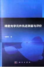 精密光学元件先进测量与评价