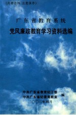 广东省教育系统 党风廉政教育学习资料选编