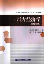 西方经济学 微观部分