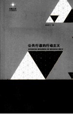公共行政的行动主义