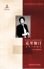 克里斯汀 冰岛大学校长
