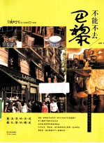 不能不去巴黎 爱上巴黎的77个理由