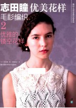 志田瞳优美花样毛衫编织 2 优雅的镂空花样