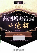 药酒增寿治病小绝招 第3版