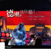 德奥,这玩艺!:音乐、舞蹈&戏剧