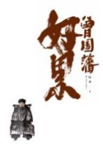 曾国藩好累