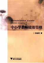 中小学教师绩效管理