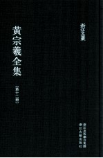 黄宗羲全集 第12册 宋元学案十