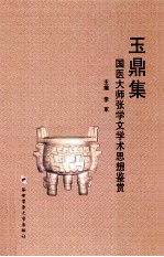 玉鼎集 国医大师张学文学术思想鉴赏