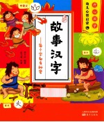 故事汉字 每个字都有秘密