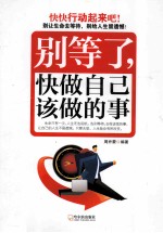 别等了,快做自己该做的事