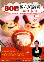 80后男人的厨房 妈咪食谱