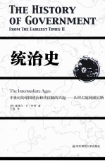 统治史 卷2 中世纪的帝国统治和代议制的兴起-从拜占庭到威尼斯