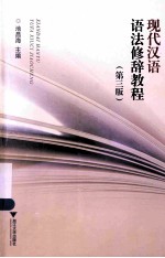 现代汉语语法修辞教程 第3版