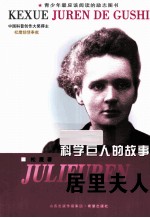 科学巨人的故事 居里夫人