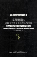 文学翻译:比较文学背景下的理论与实践 TRANSLATING LITERATURE: PRACTICE AND THEORY IN A COMPARATIVE LITERATURE CONTEXT