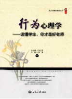 行为心理学-读懂学生,你才是好老师