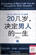 20几岁,决定男人的一生 姊妹篇