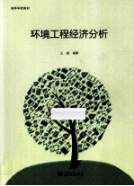 环境工程经济分析