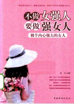 不做女强人要做强女人 做个内心强大的女人