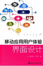 移动应用用户体验界面设计