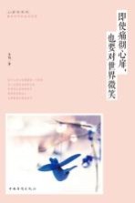 即使痛彻心扉,也要对世界微笑