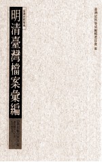 明清台湾档案汇编 第5辑 第99册 清光绪十七年至十八年九月
