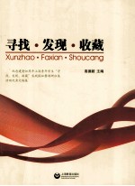 寻找·发现·收藏