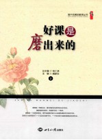 好课是磨出来