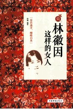 做林徽因这样的女人