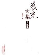 晨光文集 党建篇
